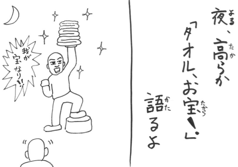 よる、たからか「たおる、おたから！」かたるよ