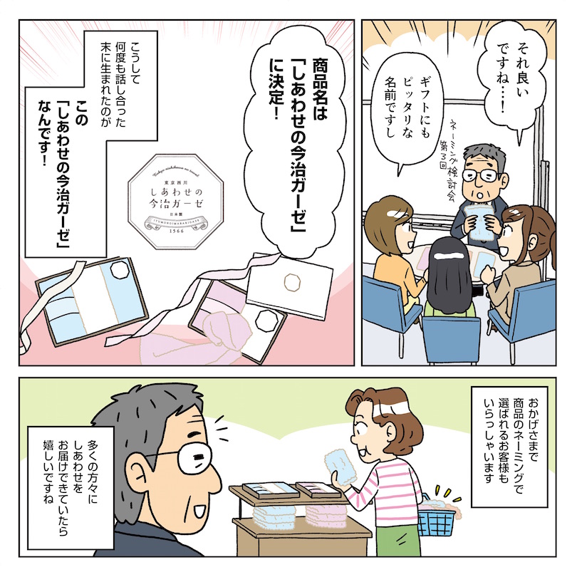＜しあわせの今治ガーゼ＞の開発秘話