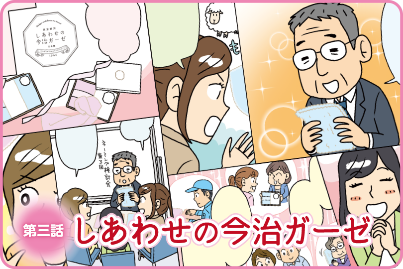 マンガでわかる タオル開発物語 〜しあわせの今治ガーゼ編〜