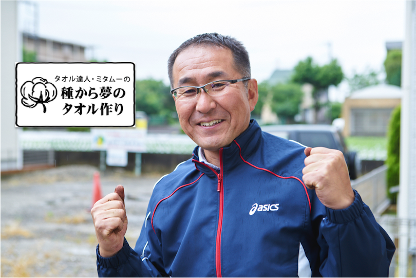 ミタムーの『種からタオル作り』 〜第1回 綿の種まき編〜