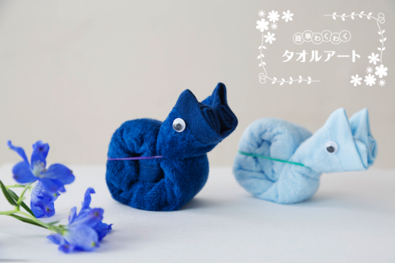 簡単 わくわく タオルアート 〜第2回 カタツムリの作り方〜
