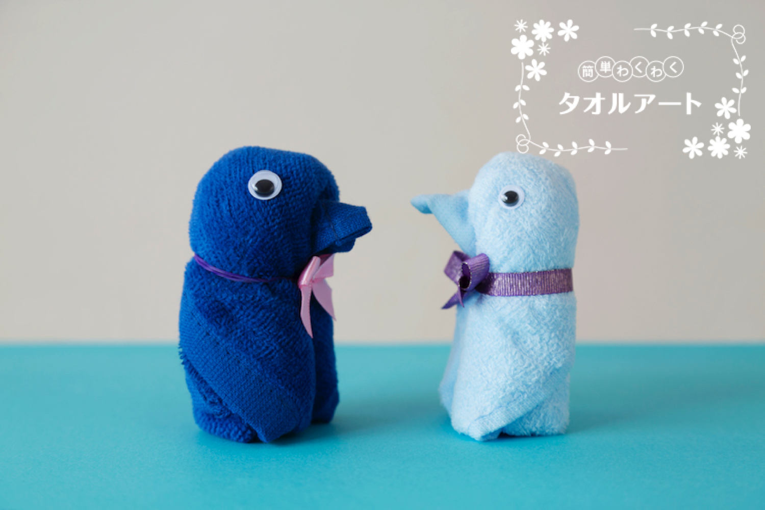簡単 わくわく タオルアート 〜第3回 ペンギンの作り方〜