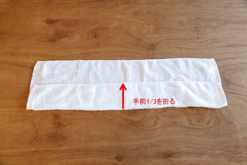 タオルの手前1/3を折る