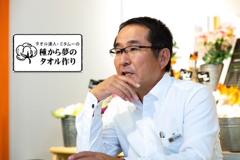 ミタムーの『種からタオル作り』 ~第3回 花が咲くまで、タオルへの熱い想いを語る!編~
