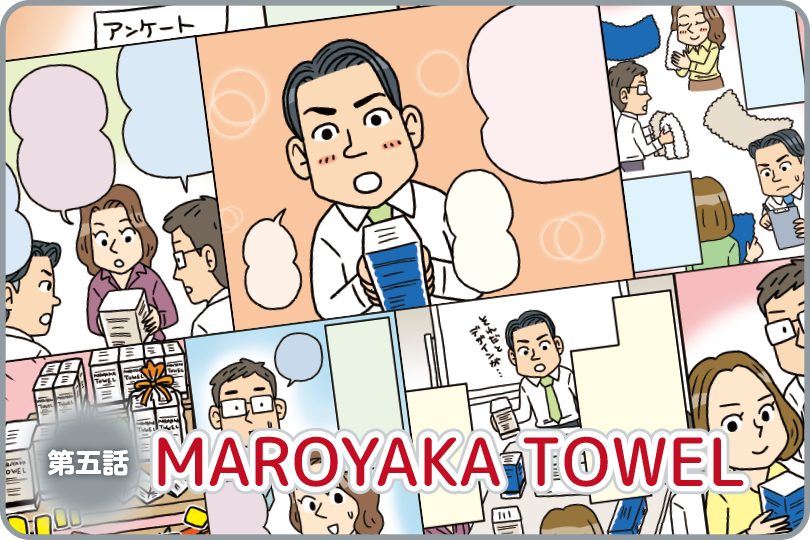 マンガでわかる タオル開発物語 〜MAROYAKA TOWEL編〜