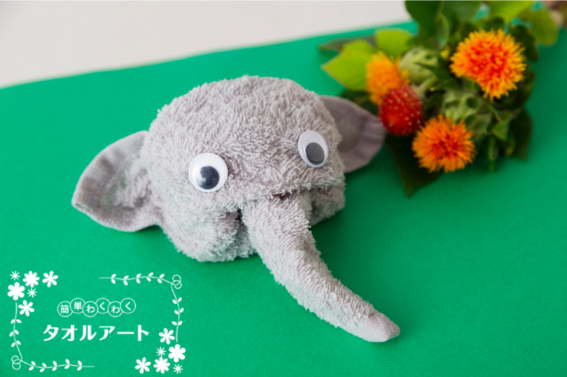 簡単わくわくタオルアート 〜第5回ゾウの作り方〜