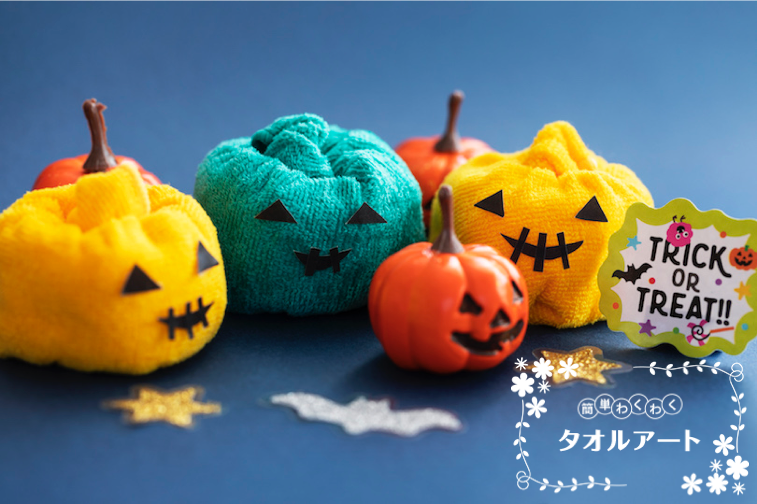 簡単わくわくタオルアート 〜第6回ハロウィンかぼちゃの作り方〜
