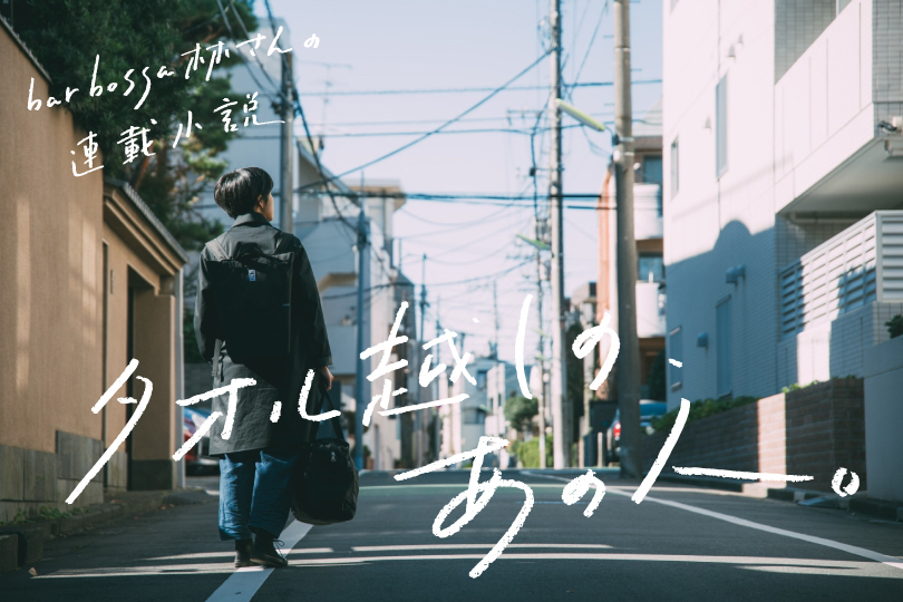 bar bossa林さんの連載小説『タオル越しの、あの人 vol.2』