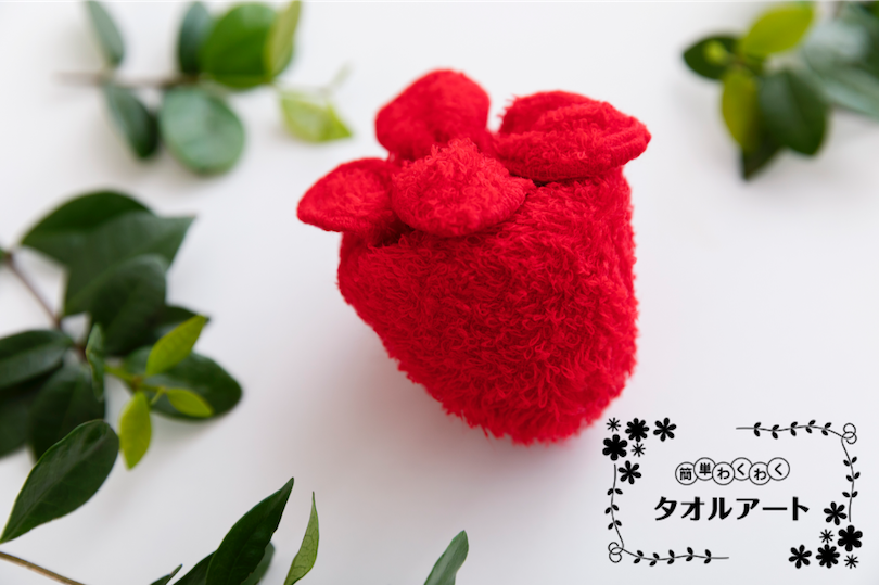 簡単わくわくタオルアート 〜第9回 イチゴの作り方〜