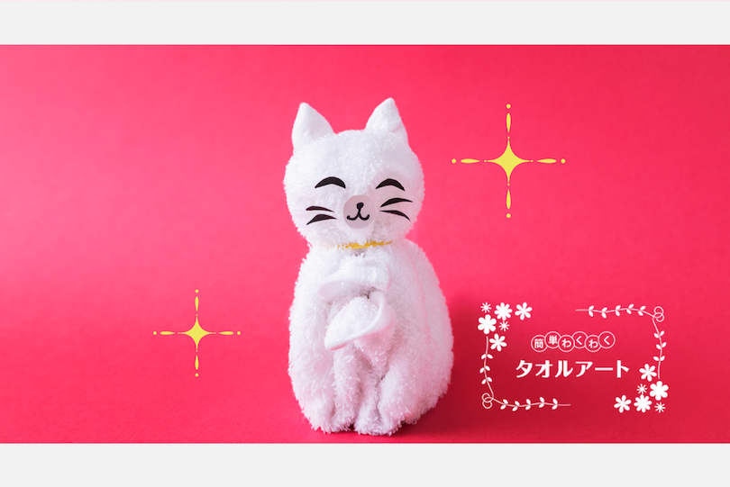 簡単わくわくタオルアート 〜第11回 招き猫の作り方〜