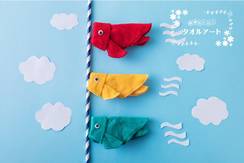 簡単 わくわく タオルアート 〜第13回 こいのぼりの作り方〜