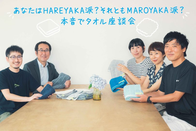 あなたはHAREYAKA派?それともMAROYAKA派?本音でタオル座談会
