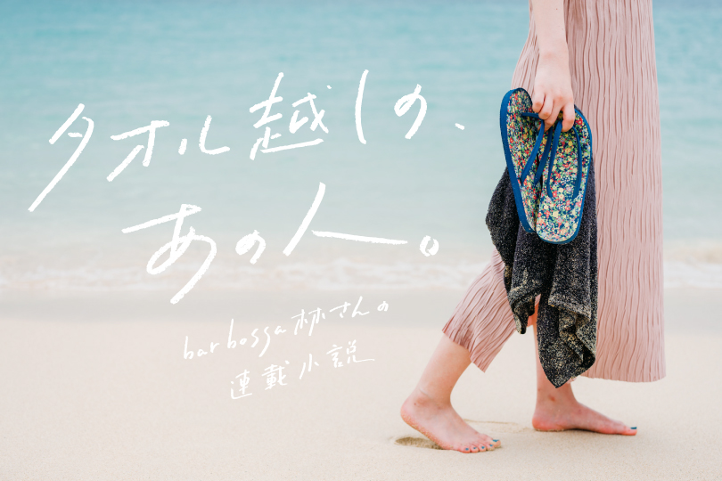 bar bossa林さんの連載小説『タオル越しの、あの人 vol.10』