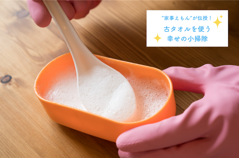 “家事えもん”が伝授!古タオルを使う 幸せの小掃除 〜お風呂掃除の巻〜