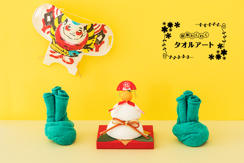 簡単 わくわく タオルアート 〜第17回　門松の作り方〜
