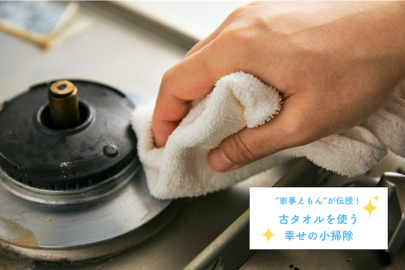 使い古したタオルを使って、気になるところを小掃除