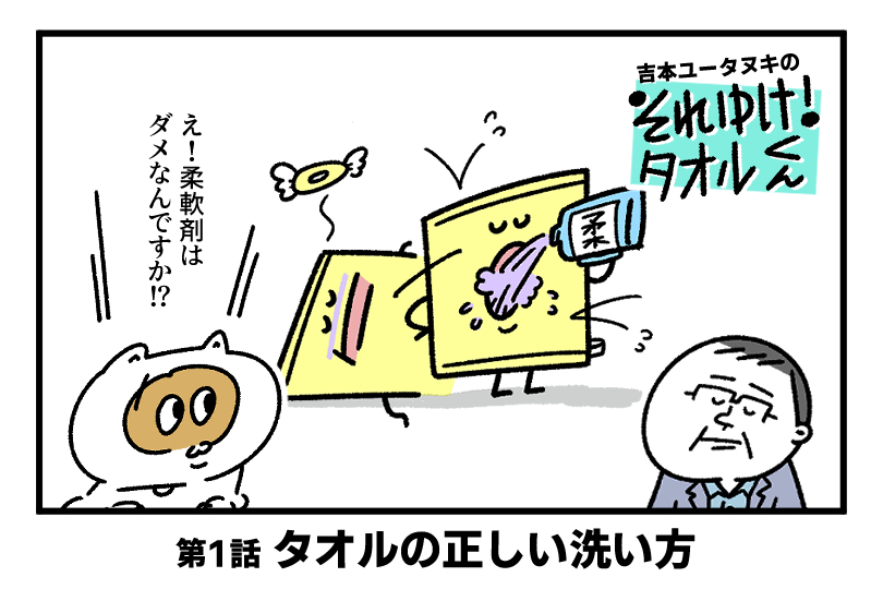 お手持ちのタオルがふかふかになる豆知識