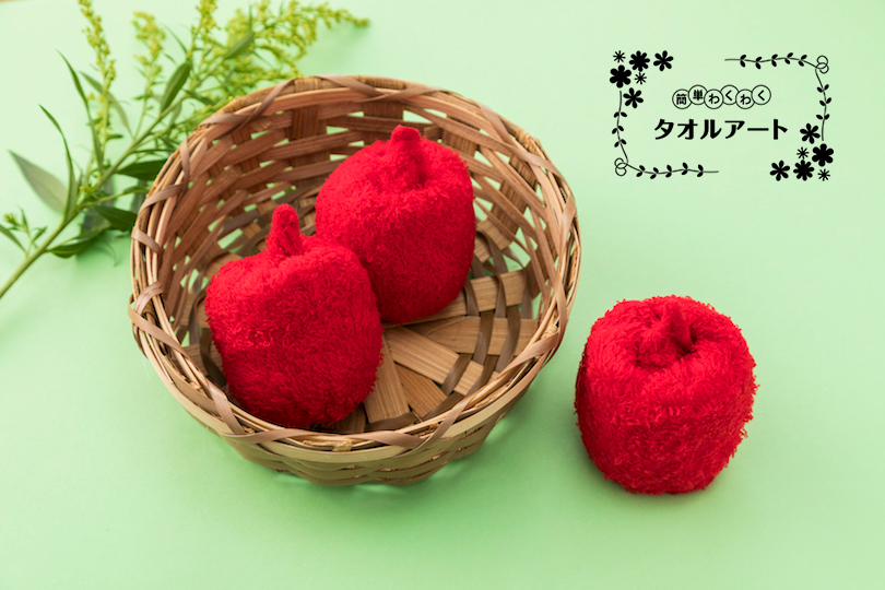 簡単 わくわく タオルアート 〜第20回 リンゴの作り方〜