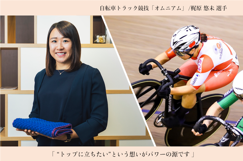 コーチは自分。自転車競技に挑む梶原悠未選手を、タオルで応援!