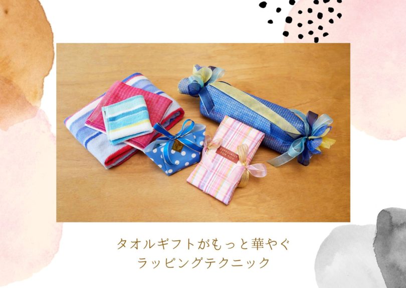 タオルギフトはラッピングで差をつけよう!おこもり中に腕を磨きたい、華やかラッピング!