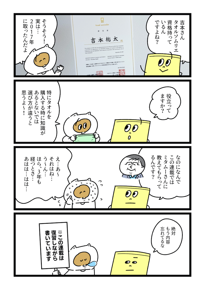 タオルソムリエとは何なのか