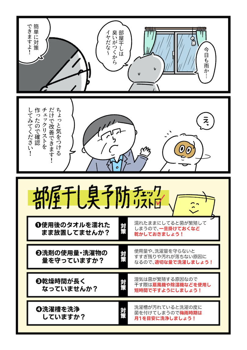 「部屋干しの臭い対策」について紹介