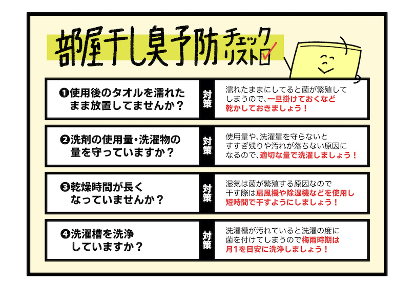 部屋干し臭予防チェック！