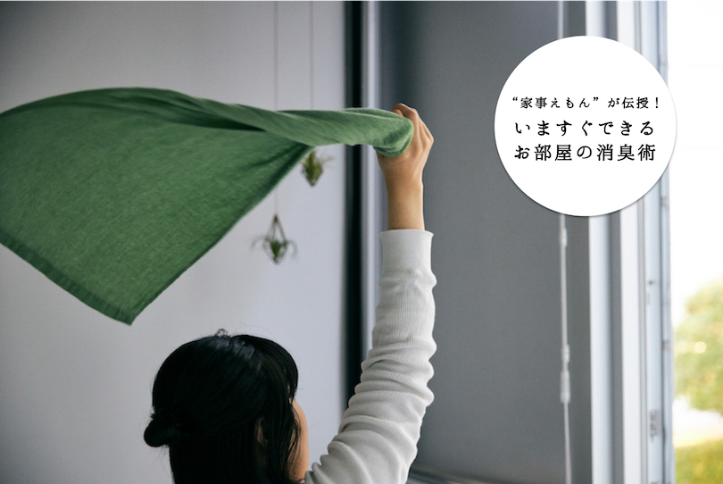 “家事えもん”が伝授!消臭剤いらず!タオルでできるお部屋の消臭術