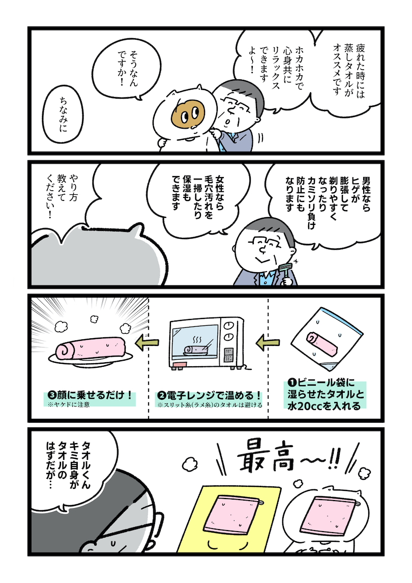 蒸しタオルのススメ