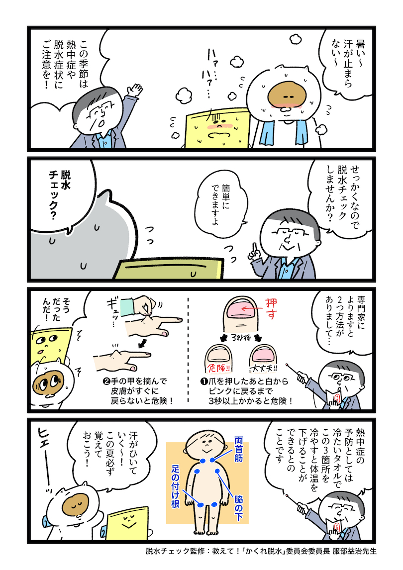 “熱中症”の対策や“脱水症状”のチェック方法