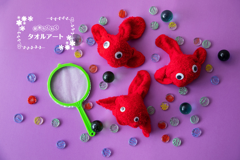 簡単 わくわく タオルアート 〜第24回　金魚の作り方〜