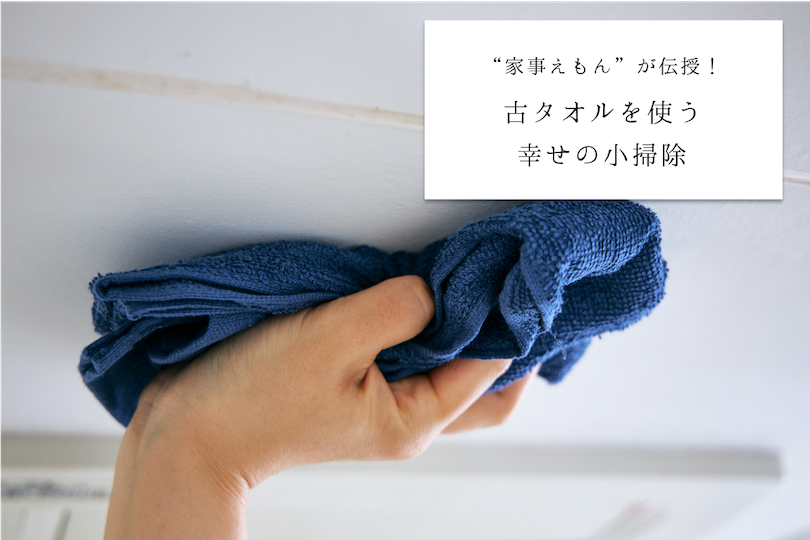 “家事えもん”が伝授!古タオルを使う 幸せの小掃除 〜タオルでお風呂のカビ掃除を減らそうの巻〜