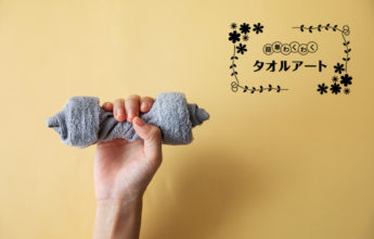 簡単 わくわく タオルアート 〜第25回　ダンベルの作り方〜