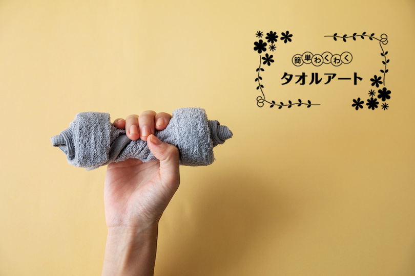 簡単 わくわく タオルアート 〜第25回 ダンベルの作り方〜