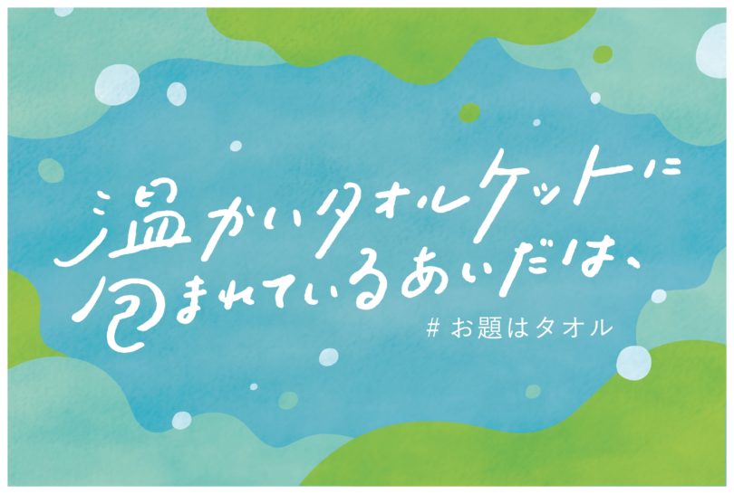 #お題はタオル〜渡辺平日さん編〜「温かいタオルケットに包まれているあいだは、」