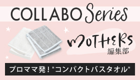 プロママ発！本当に欲しかった【コンパクトバスタオル】が新登場！ におわない、かさばらない、部屋干ししてもスマートなタオル