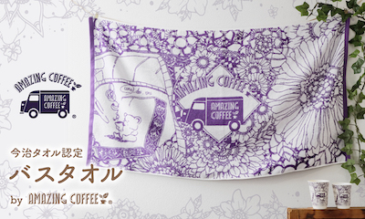 今治タオル認定 バスタオル by AMAZING COFFEE