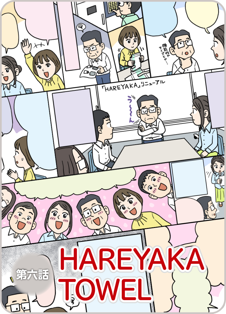 マンガでわかる タオル開発物語 〜HAREYAKA TOWEL編〜