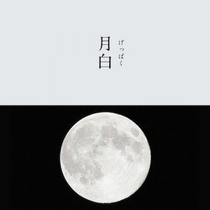 月白のイメージ画像