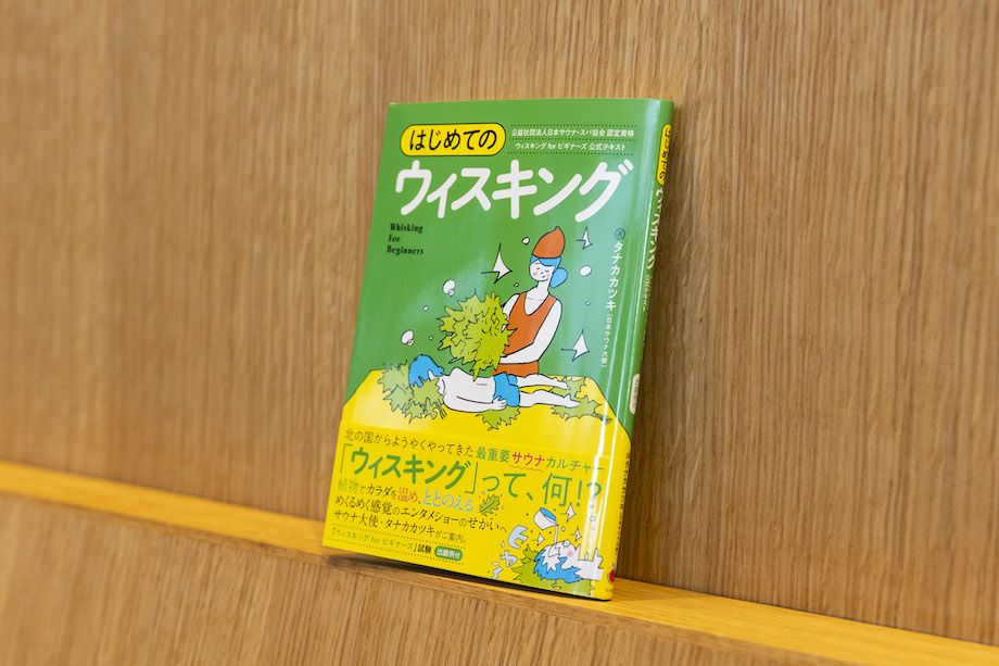 書籍「はじめてのウィスキング」