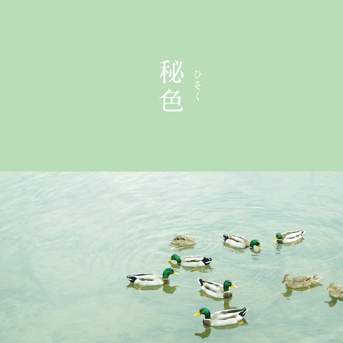 秘色のイメージ画像