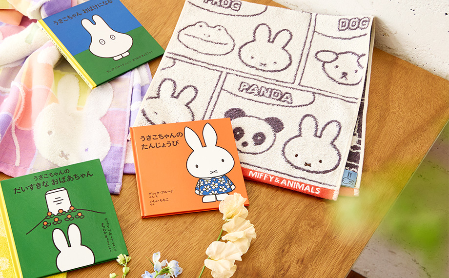 ミッフィーの絵本とタオルで“大人の癒し”をプレゼント