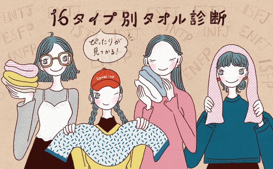 【16タイプ性格診断別】あなたに合うタオルは？おすすめのnishikawaタオル