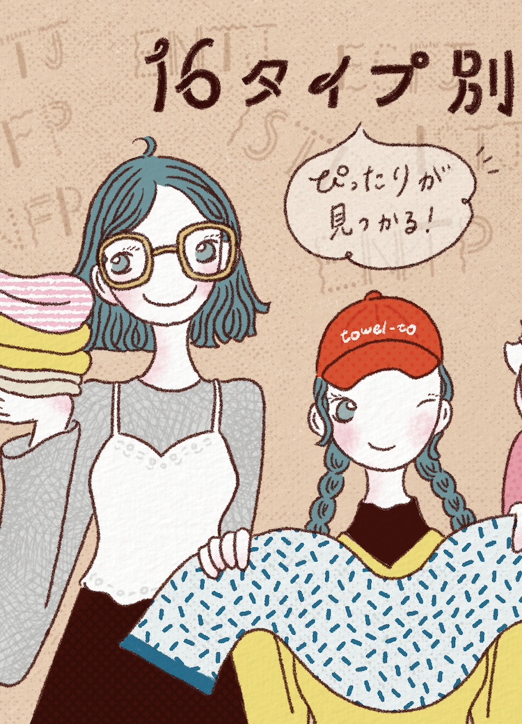 【16タイプ性格診断別】あなたに合うタオルは？おすすめのnishikawaタオル