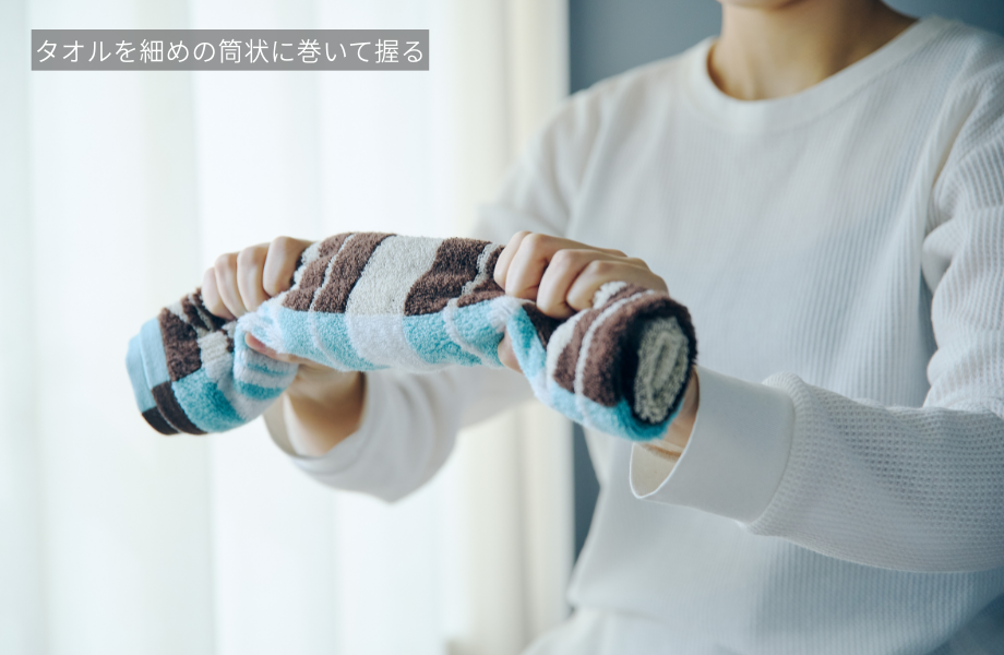 丸めたタオルを握っている様子