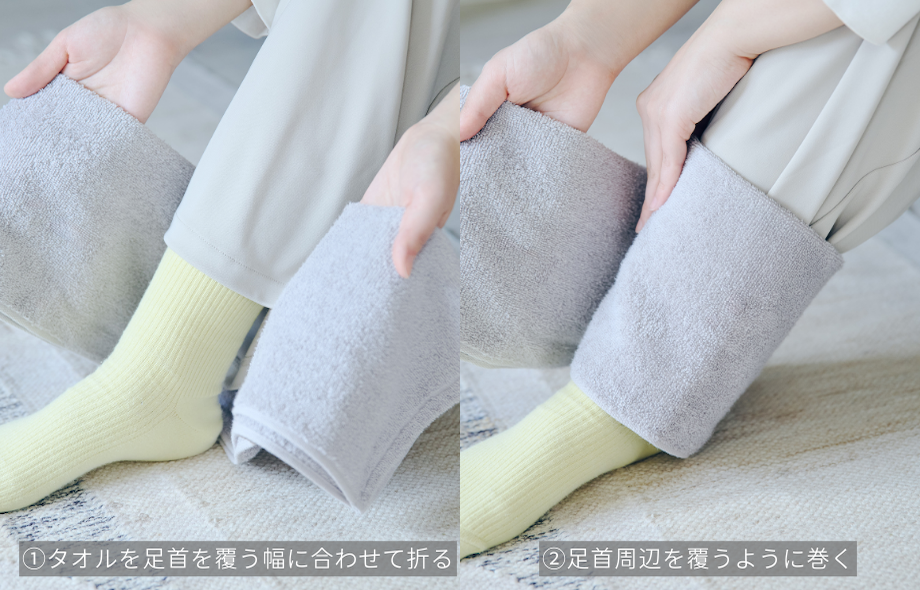 足首にタオルを巻いている様子