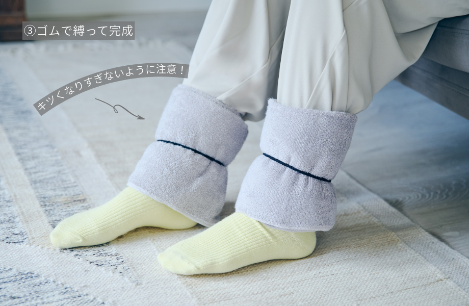 タオルレッグウォーマーを足につけている様子