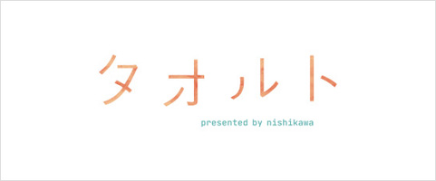 タオルが変わると毎日が変わる、 あなたとタオルのWebメディア タオルト