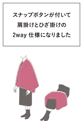 スナップボタンが付いて肩掛けとひざ掛けの2way仕様になりました