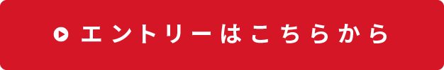 エントリーはこちらから